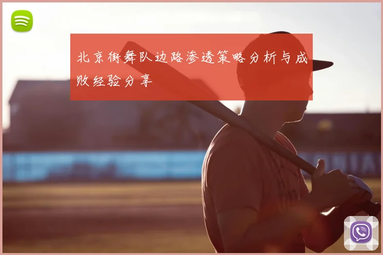 北京街舞队边路渗透策略分析与成败经验分享