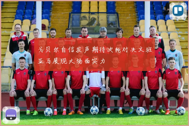 戈贝尔自信发声期待次轮对决文班亚马展现大场面实力
