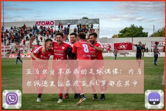 亚马尔分享弟弟的足球偶像:内马尔佩德里拉菲尼亚和C罗都在其中