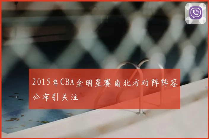 2015年CBA全明星赛南北方对阵阵容公布引关注