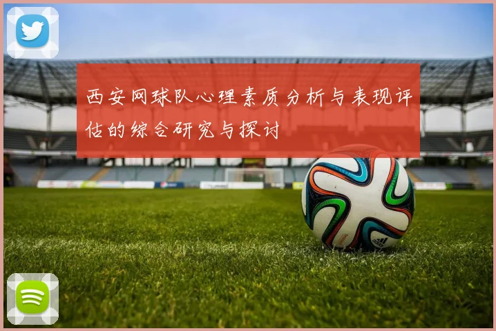 西安网球队心理素质分析与表现评估的综合研究与探讨