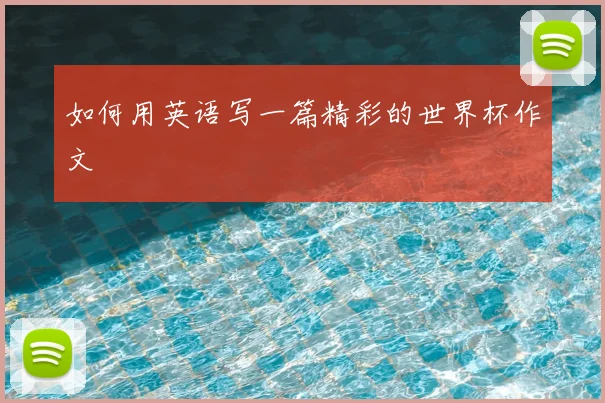 如何用英语写一篇精彩的世界杯作文