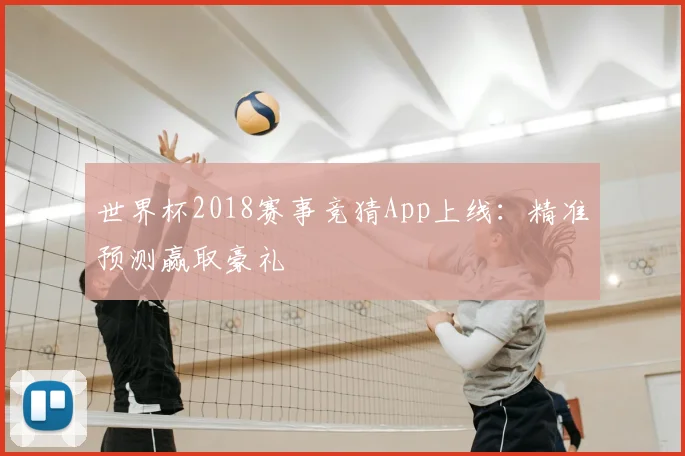 世界杯2018赛事竞猜App上线：精准预测赢取豪礼