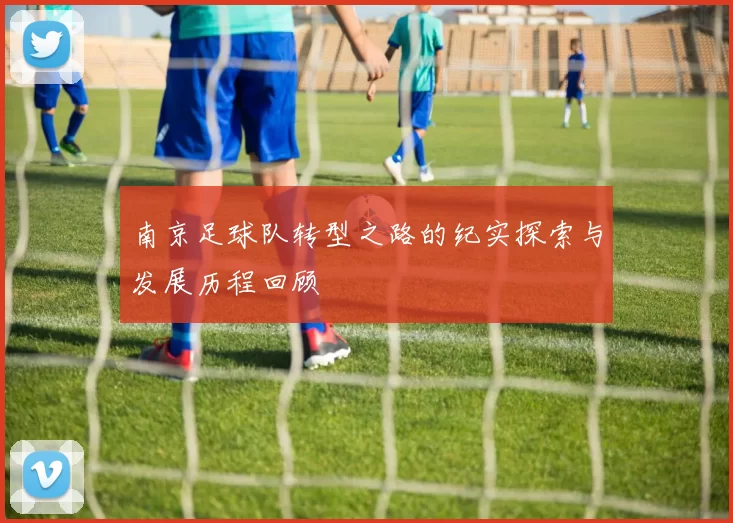 南京足球队转型之路的纪实探索与发展历程回顾