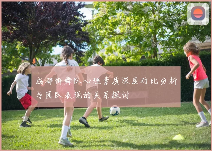 成都街舞队心理素质深度对比分析与团队表现的关系探讨