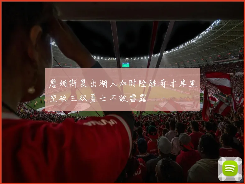 詹姆斯复出湖人加时险胜奇才库里空砍三双勇士不敌雷霆