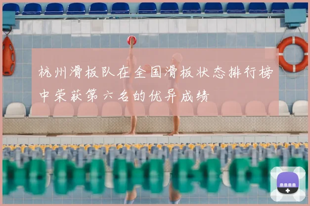 杭州滑板队在全国滑板状态排行榜中荣获第六名的优异成绩