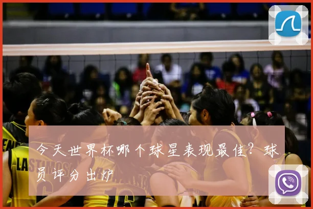 今天世界杯哪个球星表现最佳？球员评分出炉