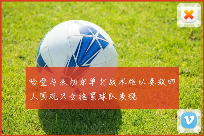 哈登与米切尔单打战术难以奏效四人围观只会拖累球队表现