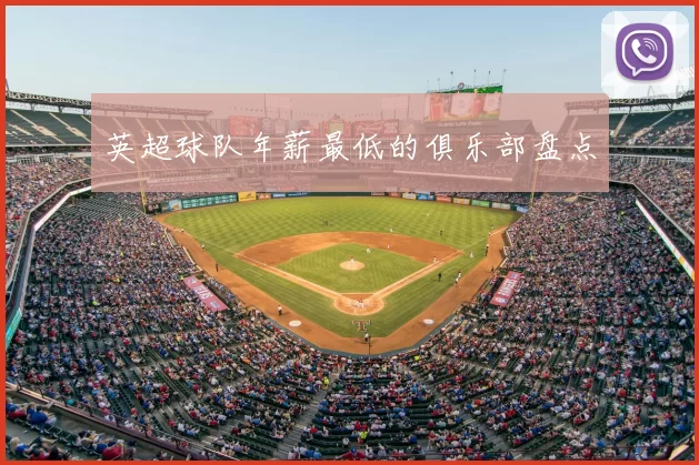 英超球队年薪最低的俱乐部盘点