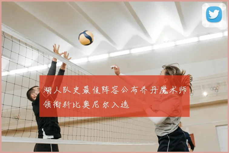 湖人队史最佳阵容公布乔丹魔术师领衔科比奥尼尔入选