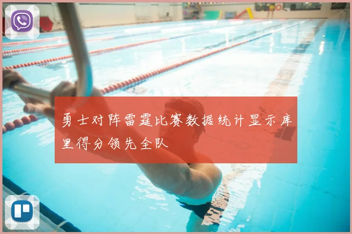 勇士对阵雷霆比赛数据统计显示库里得分领先全队